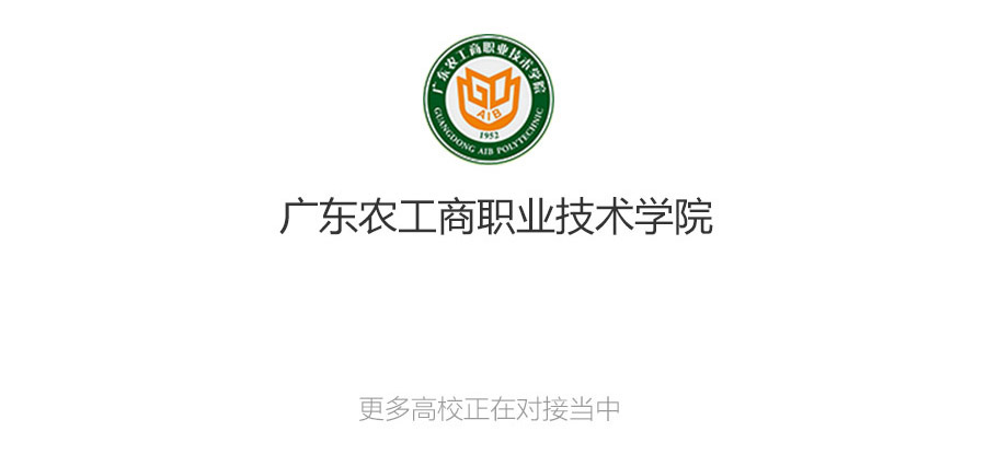 中(zhōng)高職貫通招生管理(lǐ)系統合作(zuò)高校,廣東農工(gōng)商(shāng)職業技(jì )術學(xué)院